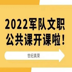 2022世紀(jì)真榮軍隊(duì)文職公共課開(kāi)課